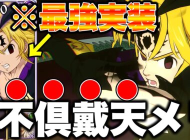 グラクロ７周年新キャラ不倶戴天メリオダスが強すぎるｗｗｗ反撃＋高火力＋不死がマジでぶっ壊れｗｗｗ【グラクロ】【七つの大罪グランドクロス】【新メリオダス最強装備】