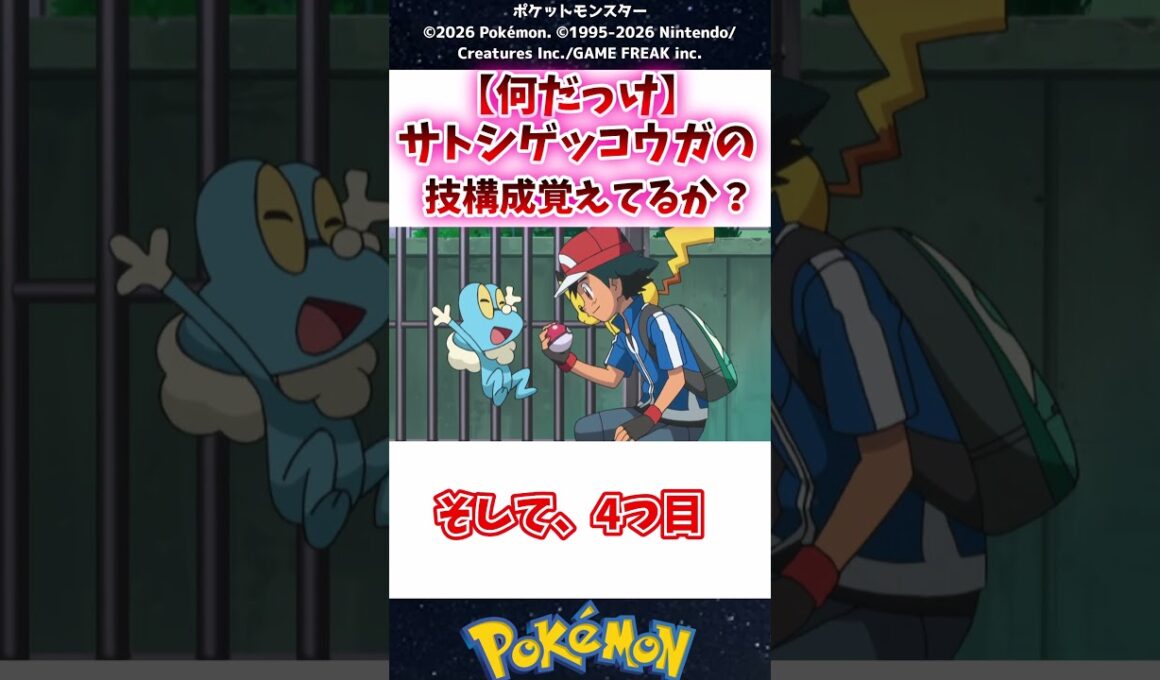 【何だっけ】サトシゲッコウガのわざ構成、覚えてるか？ #ポケモン #反応集