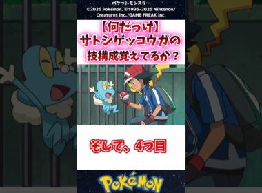【何だっけ】サトシゲッコウガのわざ構成、覚えてるか？ #ポケモン #反応集