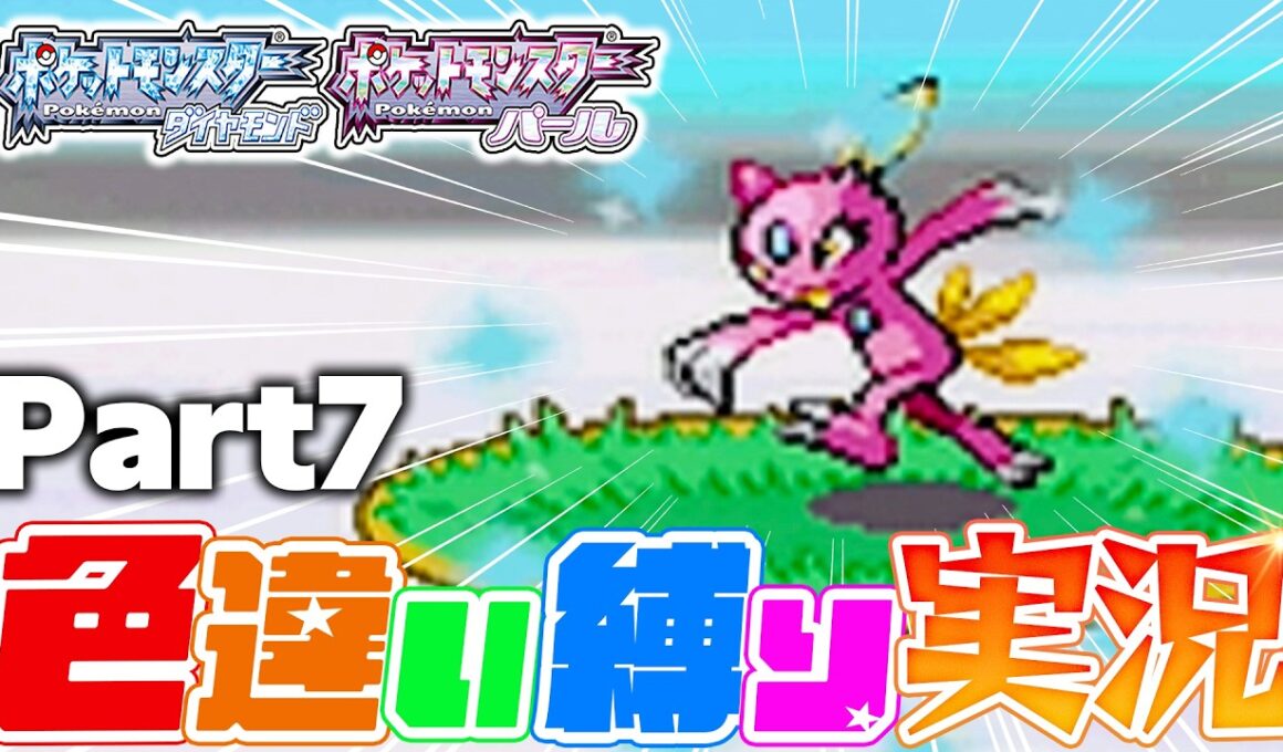 【色違い縛り実況】色違いニューラを出すのに4体も色違い出しました。｜ポケモンDP Part7