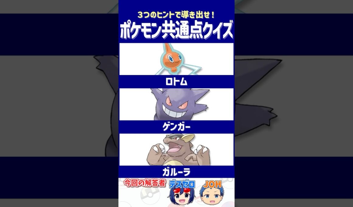 【ポケモン】新作の波に飲まれたポケモンたち【共通点クイズ】#shorts #ポケモンクイズ  #dojest #ポケモンSV #ポケチャン #ロトム #ゲンガー #ガルーラ