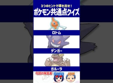 【ポケモン】新作の波に飲まれたポケモンたち【共通点クイズ】#shorts #ポケモンクイズ  #dojest #ポケモンSV #ポケチャン #ロトム #ゲンガー #ガルーラ