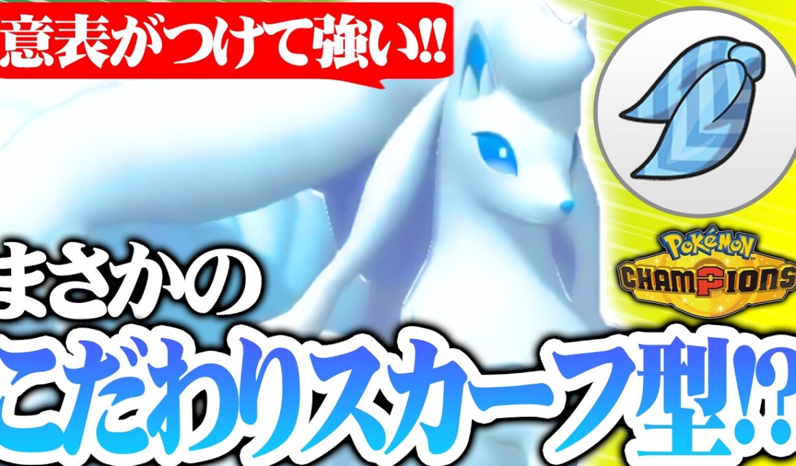 【環境上位にぶっ刺さり】アローラキュウコン、有利対面を作りまくって試合を制圧しますｗｗｗ【ポケモンチャンピオンズ】