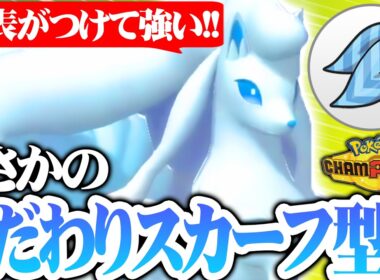 【環境上位にぶっ刺さり】アローラキュウコン、有利対面を作りまくって試合を制圧しますｗｗｗ【ポケモンチャンピオンズ】