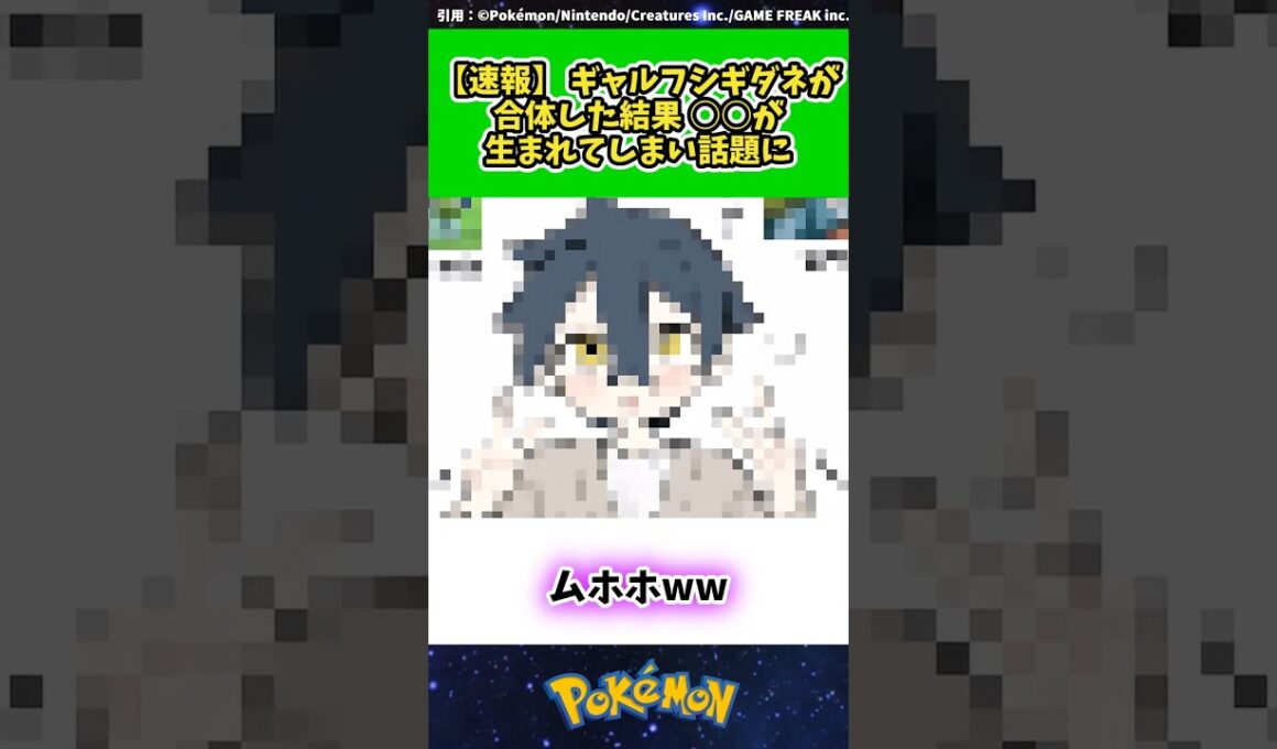 【速報】 ギャルフシギダネが合体した結果 ○○が生まれてしまい話題に  #ポケモン #反応集