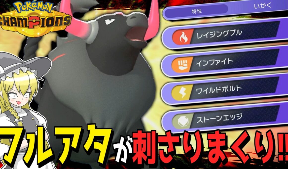 【使いやすさ◎】フルアタ炎ケンタロスが優秀過ぎてマジ最高！！【ポケモンチャンピオンズ】【ゆっくり解説】
