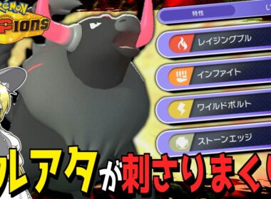 【使いやすさ◎】フルアタ炎ケンタロスが優秀過ぎてマジ最高！！【ポケモンチャンピオンズ】【ゆっくり解説】