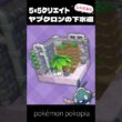 5×5クリエイト│ヤブクロンの下水道の作り方【ぽこあポケモン│pokémon pokopia】