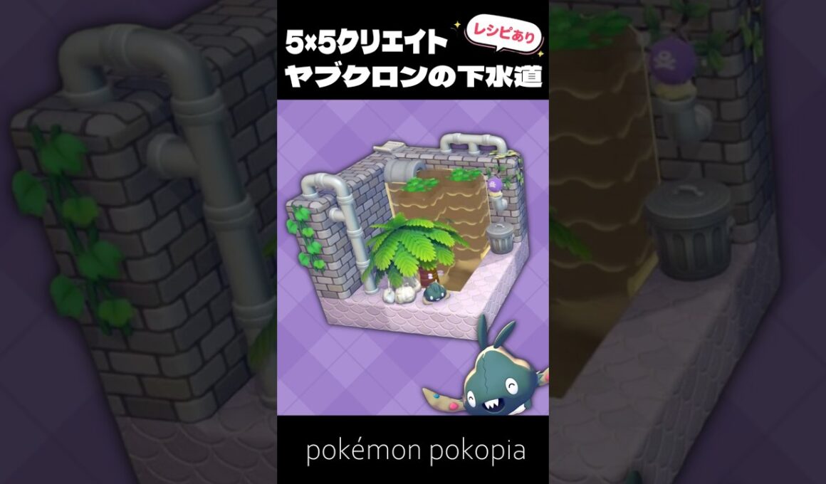 5×5クリエイト│ヤブクロンの下水道の作り方【ぽこあポケモン│pokémon pokopia】