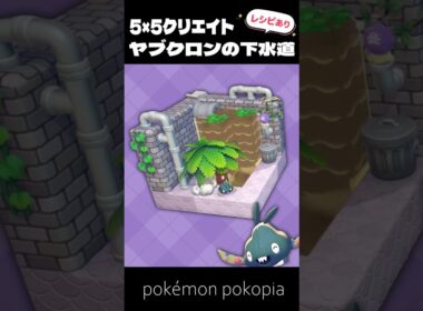5×5クリエイト│ヤブクロンの下水道の作り方【ぽこあポケモン│pokémon pokopia】