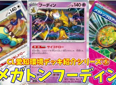 【ポケカ】とーしんのPTCGL対戦記(H-J)No.035【メガトンフーディン/Alakazam】