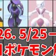 【ポケモンGO】メガミュウツー実装！ダイマックスビークインの評価は？5/25週のおすすめ注目ポケモン解説#ポケモンgo