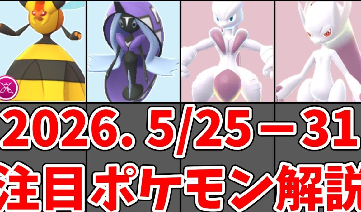 【ポケモンGO】メガミュウツー実装！ダイマックスビークインの評価は？5/25週のおすすめ注目ポケモン解説#ポケモンgo