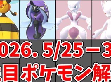 【ポケモンGO】メガミュウツー実装！ダイマックスビークインの評価は？5/25週のおすすめ注目ポケモン解説#ポケモンgo