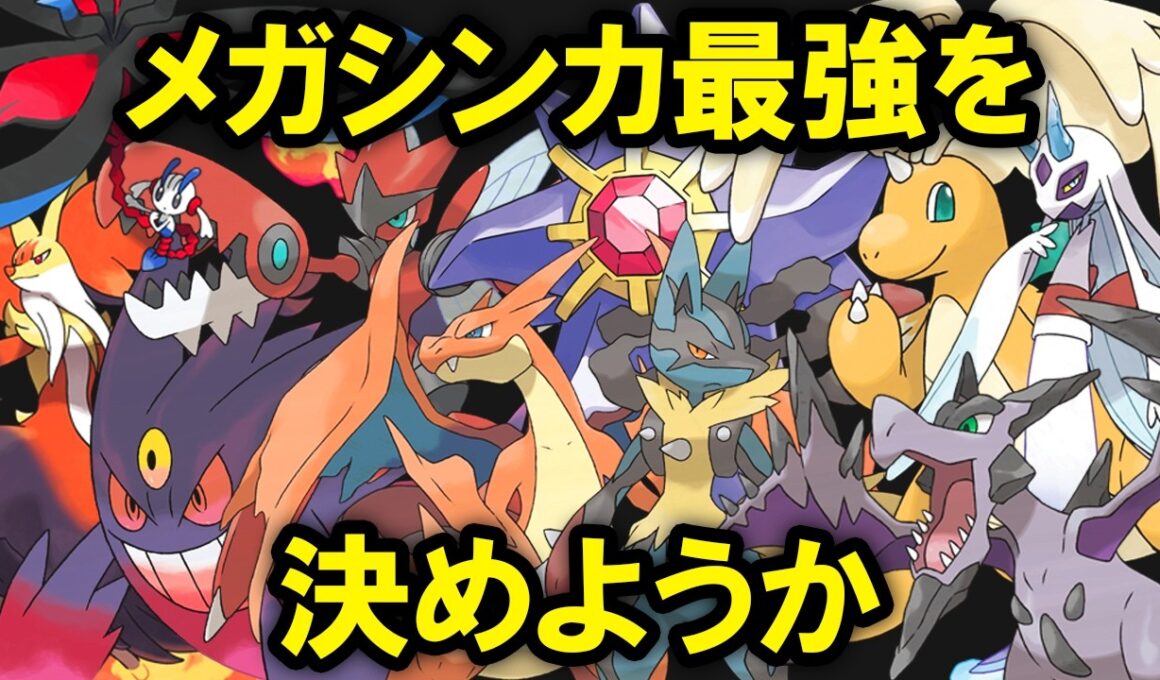 【シーズン1】メガシンカ最強ランキングTOP10
