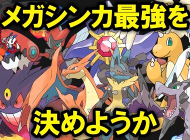 【シーズン1】メガシンカ最強ランキングTOP10