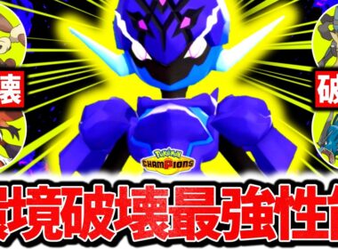 チャンピオンズで今最も熱いポケモンは『ソウブレイズ』です。流行メガシンカ全員破壊&まさかの専用技非採用型で上位帯13連勝達成！！！[ポケモンチャンピオンズ]