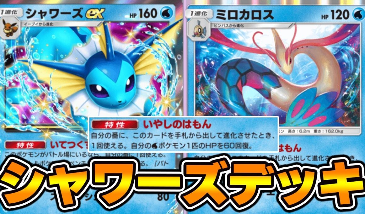 ミロカロスの特性で超回復『ミロカロス×シャワーズex』デッキ使ってみました！！【ポケポケ】