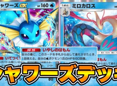 ミロカロスの特性で超回復『ミロカロス×シャワーズex』デッキ使ってみました！！【ポケポケ】