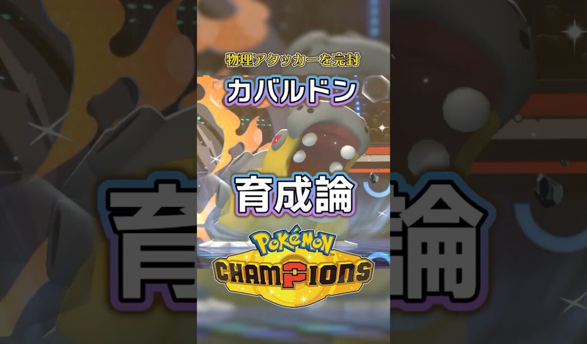 カバルドンの育成論・おすすめ技【ポケモンチャンピオンズ】