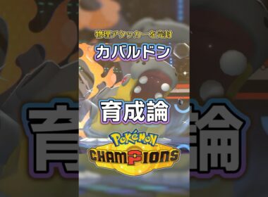 カバルドンの育成論・おすすめ技【ポケモンチャンピオンズ】