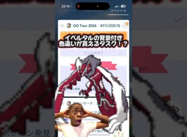 イベルタルの色背景が貰えるタスク！？やりましょう！ #ポケモン #ポケモンgo #イベルタル #色違い