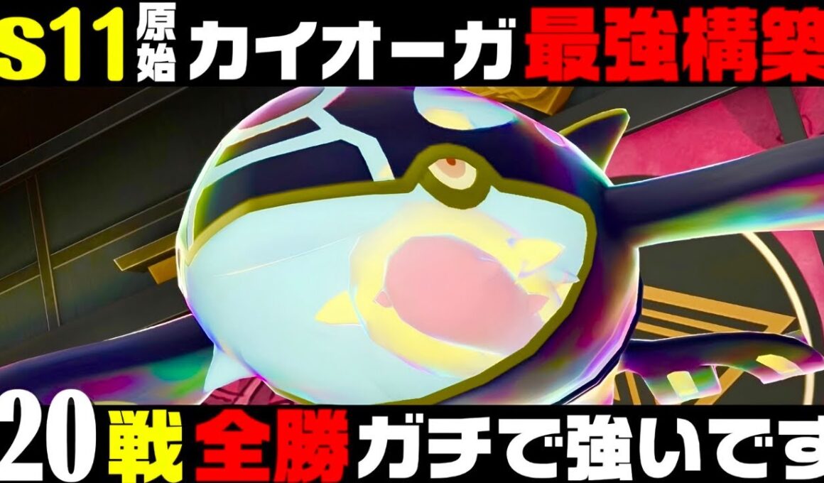 【ポケモンZA】『ゲンシカイオーガ』20連勝&無失点おすすめ最強構築！！【M次元ラッシュ】【Pokémon LEGENDS Z-A】【ランクマッチ】【ZAランクマ】【ポケモンレジェンズZA】【ぴ。】