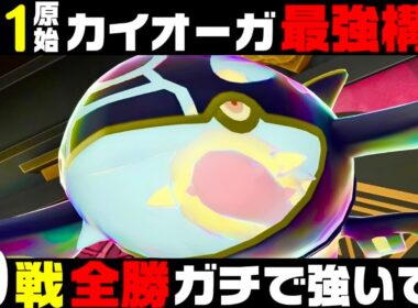 【ポケモンZA】『ゲンシカイオーガ』20連勝&無失点おすすめ最強構築！！【M次元ラッシュ】【Pokémon LEGENDS Z-A】【ランクマッチ】【ZAランクマ】【ポケモンレジェンズZA】【ぴ。】