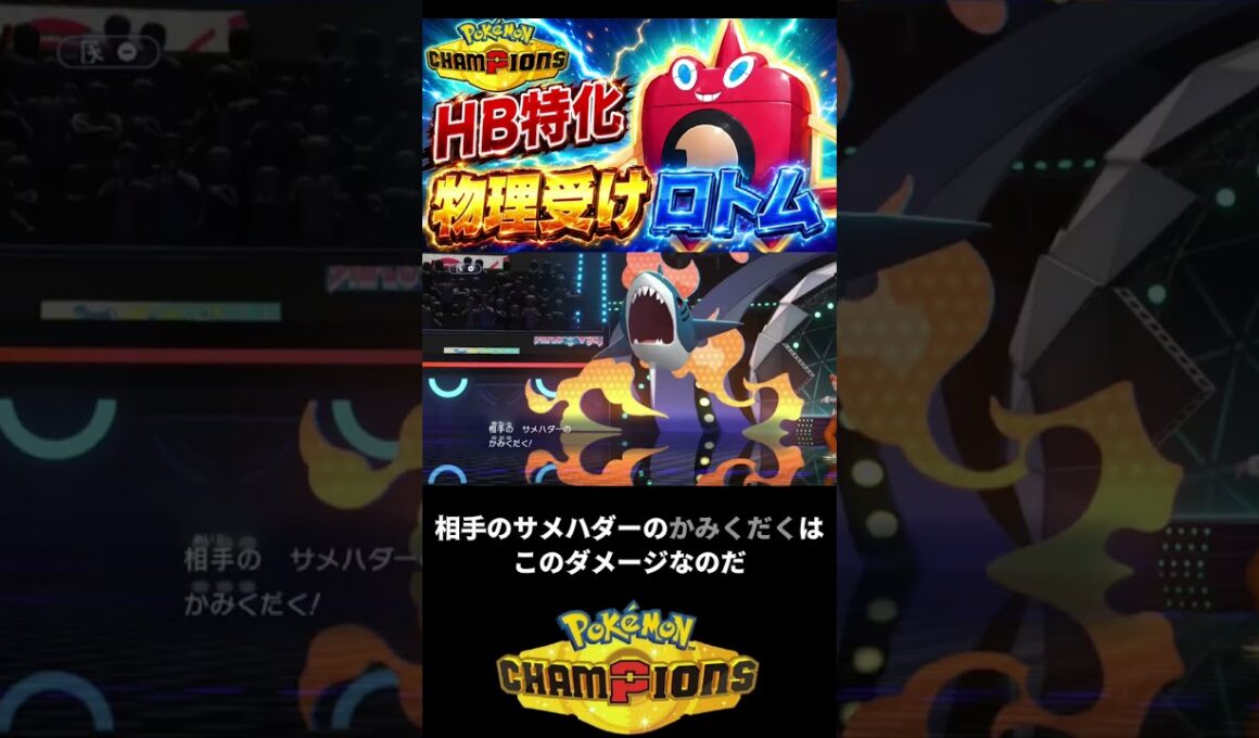 物理受けはウォッシュロトムにお任せあれ？ #ポケモン統一パ #ポケモン #ポケチャン #ポケモンチャンピオンズ #pokemon #ロトム