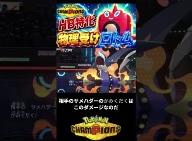 物理受けはウォッシュロトムにお任せあれ？ #ポケモン統一パ #ポケモン #ポケチャン #ポケモンチャンピオンズ #pokemon #ロトム