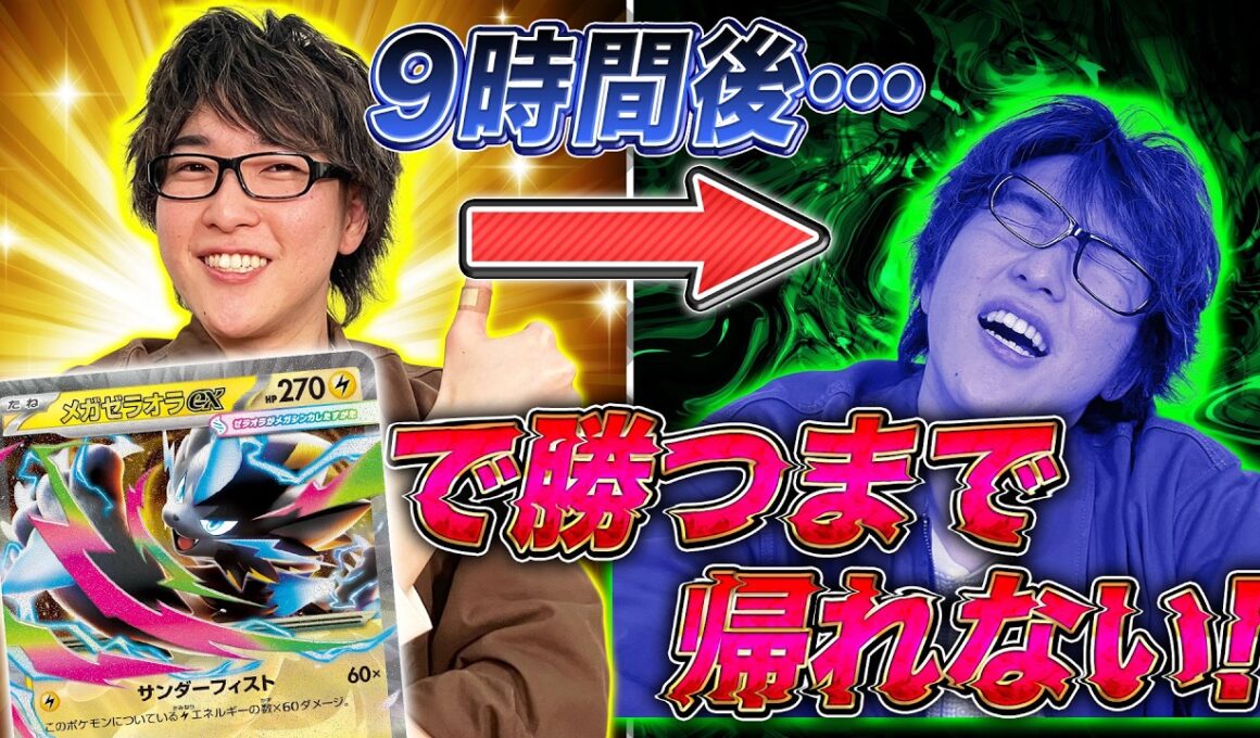 【帰れません】新登場のメガゼラオラexデッキで、流行デッキ3種に勝つまで対戦【アビスアイ/ポケモンカード】