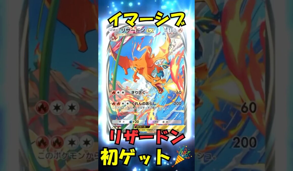【ポケポケ】イマーシブリザードン初ゲット🎉　これでイマーシブ4種類全コンプリート👍