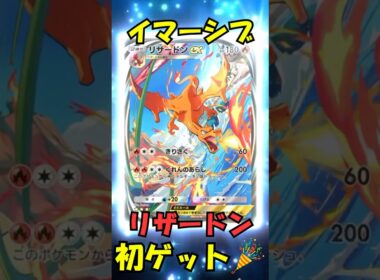 【ポケポケ】イマーシブリザードン初ゲット🎉　これでイマーシブ4種類全コンプリート👍