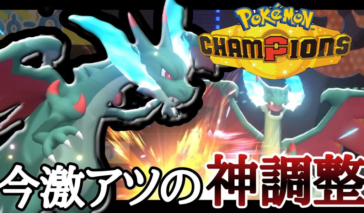 流行に刺す神調整！今アツい『メガリザードンX』で勝ちまくりィ！ [ポケモンチャンピオンズ]