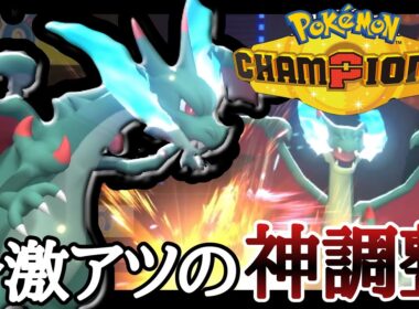 流行に刺す神調整！今アツい『メガリザードンX』で勝ちまくりィ！ [ポケモンチャンピオンズ]