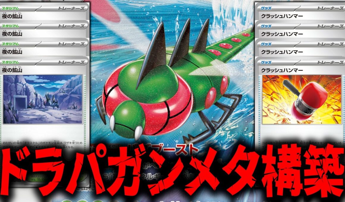 『クラッシュハンマー』4枚、「夜の鉱山」4枚でドラパルトをガンメタした「メガヤンマex」でドラパルトを粉砕します【ポケカ】【PTCGL】