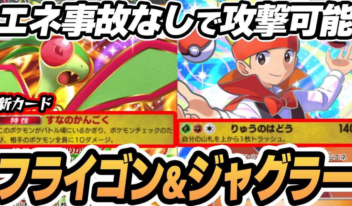 【フライゴン】ジャグラーでエネ事故をなくす作戦がやばすぎた！！【リーフィア/レアコイル】  #ポケポケ #ポケモン 【Pokémon TCG Pocket】
