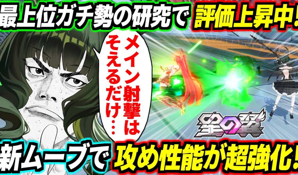 【星の翼】変態デッドマスター職人達の研究により初期の産廃評価からジワジワ評価上昇中！新たなセットプレー開発で攻め能力が大幅強化！押し付けと自己主張を手に入れて立ち回りが完成した改良版デドマス解説！