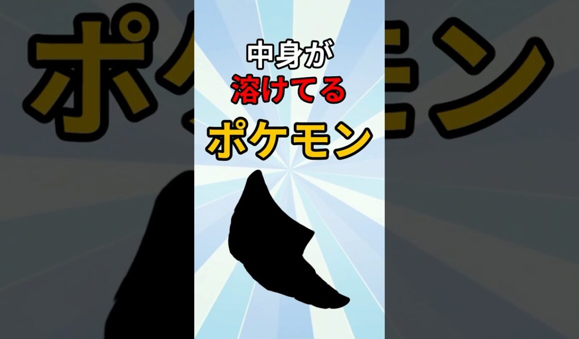 中身が液体なポケモン　#ポケモン #ポケモン解説 #ポケモン雑学