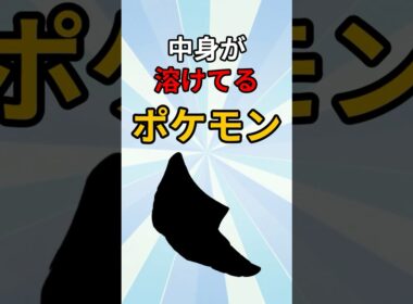 中身が液体なポケモン　#ポケモン #ポケモン解説 #ポケモン雑学