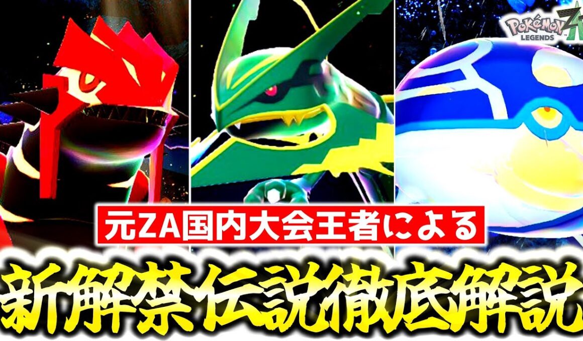 Z-Aランクマシーズン6で解禁されるホウエン伝説3匹の育成論＆使用感を徹底解説！ゲンシカイキは強い？弱い？最強の伝説は誰だ！？[ポケモンZA][M次元ラッシュ]