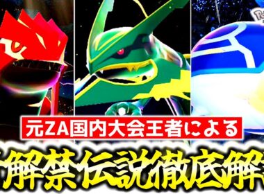 Z-Aランクマシーズン6で解禁されるホウエン伝説3匹の育成論＆使用感を徹底解説！ゲンシカイキは強い？弱い？最強の伝説は誰だ！？[ポケモンZA][M次元ラッシュ]