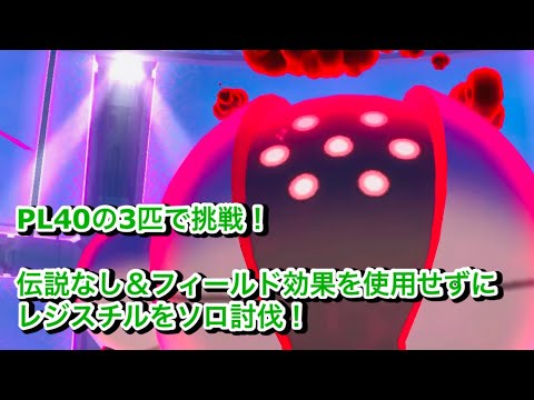 伝説なし＆フィールド効果を使用せずに倒す‼️ダイマックスレジスチルをソロ討伐‼️【ポケモンGO】【星5マックスバトル】　Dynamax Registeel Solo Battle!!