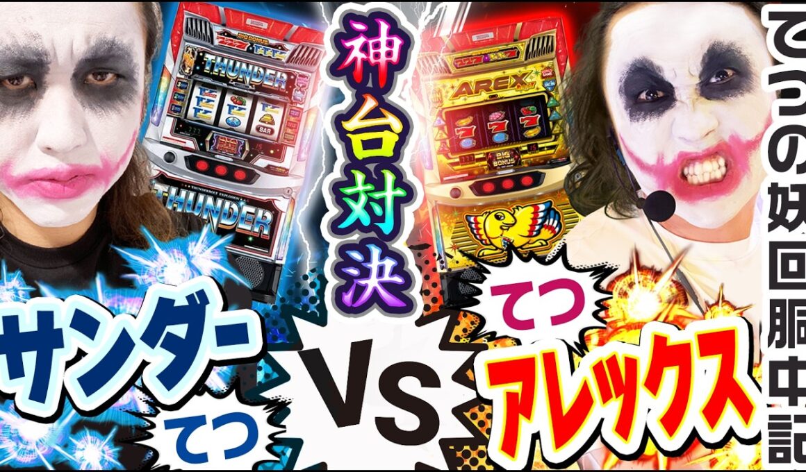 サンダーvsアレックスで1人神台対決｜1GAMEてつの妖回胴中記# 356【パチスロ・スロット】