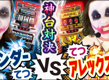 サンダーvsアレックスで1人神台対決｜1GAMEてつの妖回胴中記# 356【パチスロ・スロット】