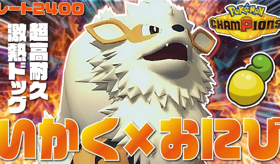 【前期レート2421】いかく×おにびで硬すぎる『ウインディ』が環境にいる物理ポケモンを全員詰ませられる激熱物理受けポケモンだぞ！！【ポケモンチャンピオンズ/ポケチャン】