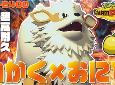 【前期レート2421】いかく×おにびで硬すぎる『ウインディ』が環境にいる物理ポケモンを全員詰ませられる激熱物理受けポケモンだぞ！！【ポケモンチャンピオンズ/ポケチャン】