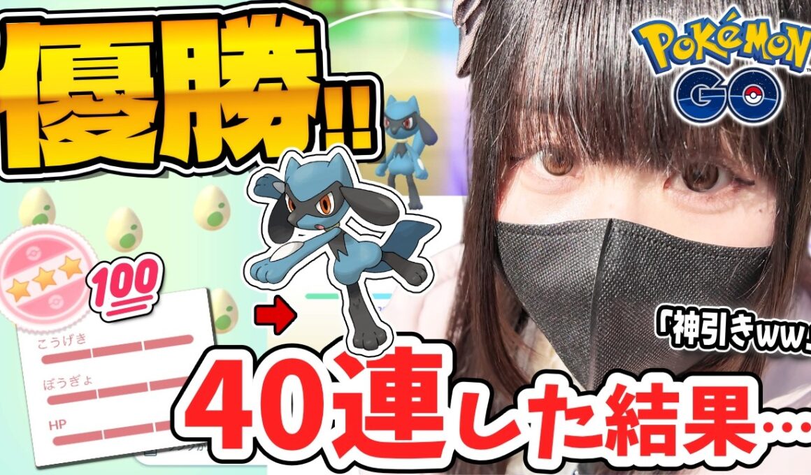 これは優勝ｗリオルふかの日”たまご40連”で奇跡が起きましたｗｗ【ポケモンGO】