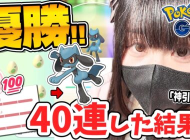 これは優勝ｗリオルふかの日”たまご40連”で奇跡が起きましたｗｗ【ポケモンGO】