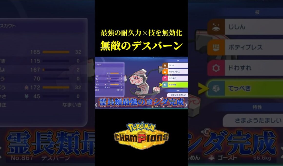 相手の技を完全に無効化する無敵デスバーンが完成したｗｗ【Pokémon Champions】